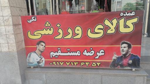 عکس فروشگاه ورزشی مارک اسپورت 