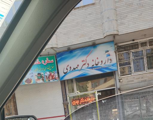 عکس داروخانه دکتر مهدوی