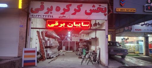 پخش کرکره برقی مطیری