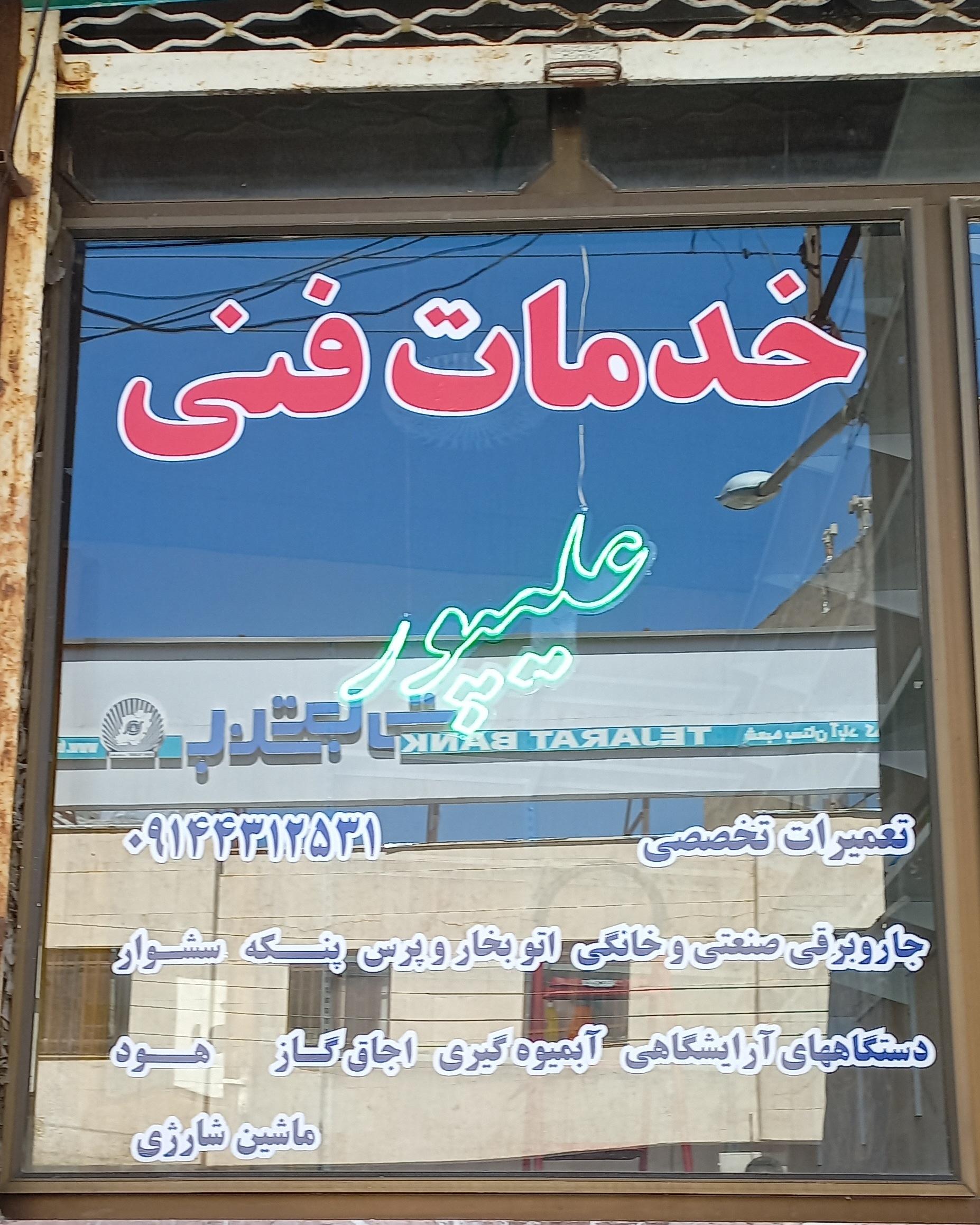 عکس خدمات فنی علیپور