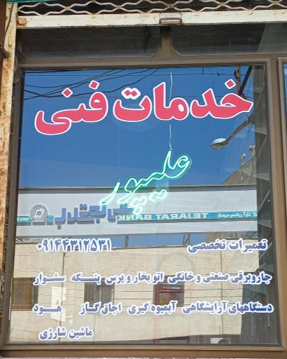 عکس خدمات فنی علیپور