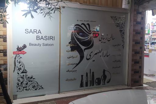 عکس سالن زیبایی سارا بصیری