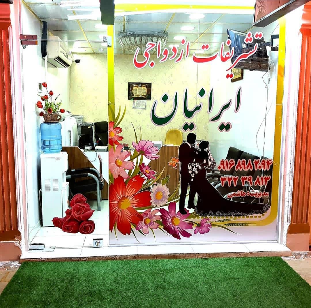 عکس تشریفات  ازدواج آسان ایرانیان هاشمی 