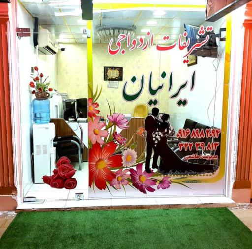 تشریفات  ازدواج آسان ایرانیان هاشمی 