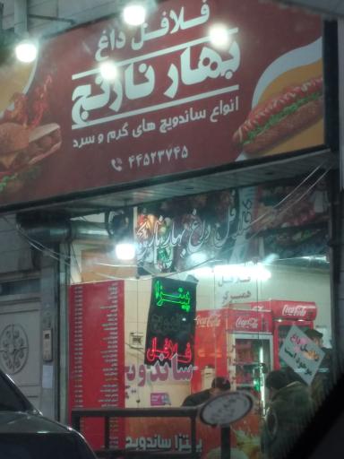 عکس ساندویچ و فلافل بهار نارنج