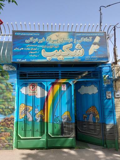 عکس آمادگی و پیش دبستان شکیب