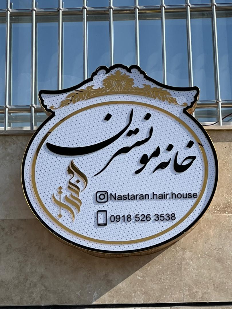عکس سالن زیبایی خانه مو نسترن