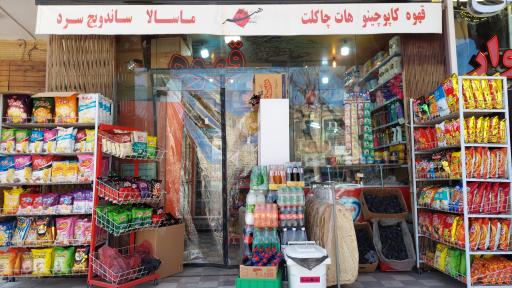 عکس سوپر مارکت هنر