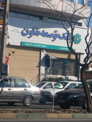 عکس بانک توسعه تعاون شعبه فردیس