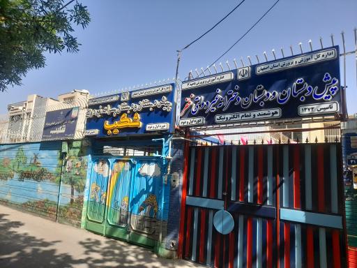 عکس آمادگی و پیش دبستان شکیب