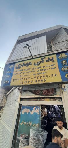 عکس لوازم یدکی مهدی