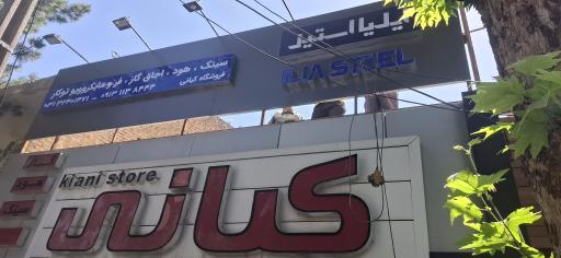 عکس فروشگاه ایلیا استیل کیانی