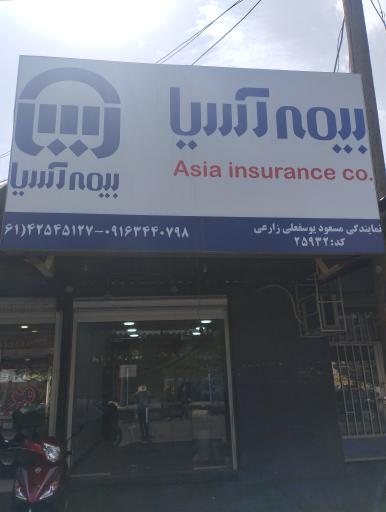 عکس دفتر بیمه آسیا نمایندگی زارعی 
