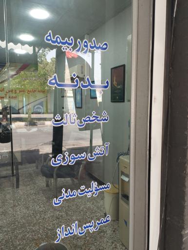 عکس دفتر بیمه آسیا نمایندگی زارعی 