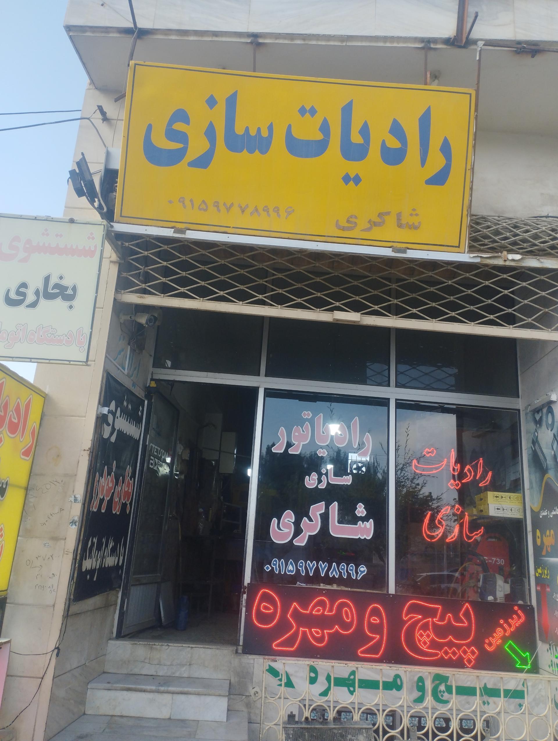 عکس رادیات سازی