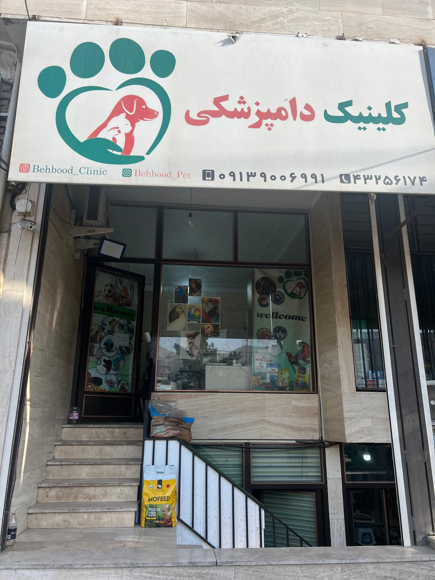 عکس کلینیک دامپزشکی بهبود