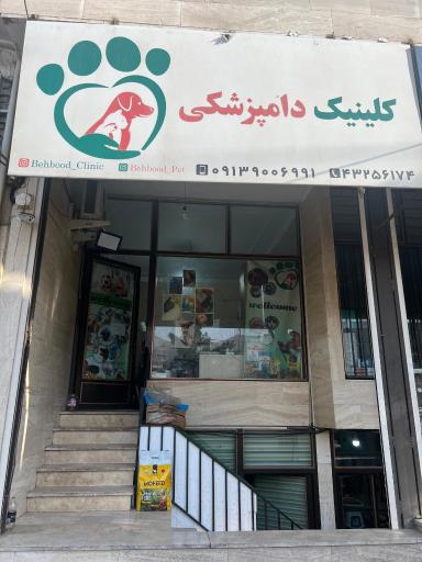 عکس کلینیک دامپزشکی بهبود