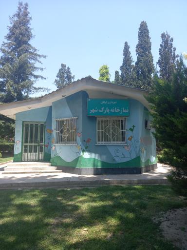 عکس نمازخانه پارک شهر