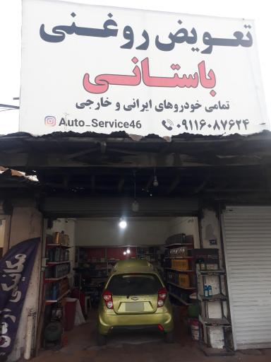 عکس تعویض روغن و اتو لنت باستانی