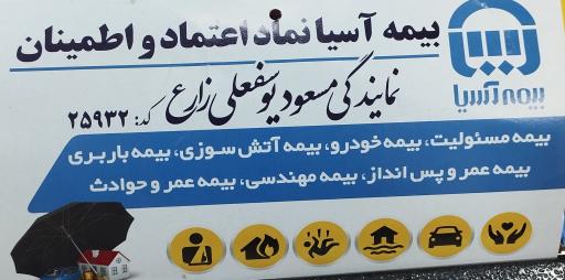 دفتر بیمه آسیا نمایندگی زارعی 
