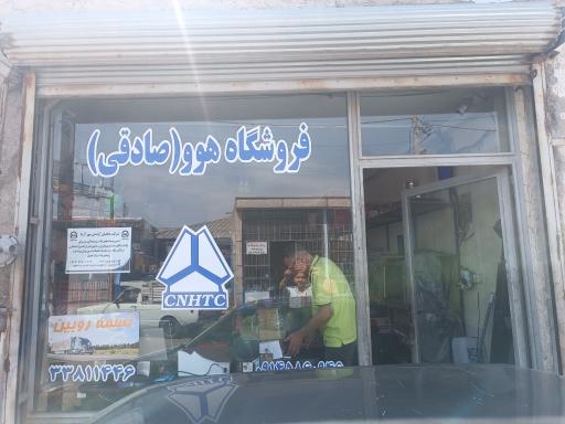 عکس فروشگاه هوو صادقی