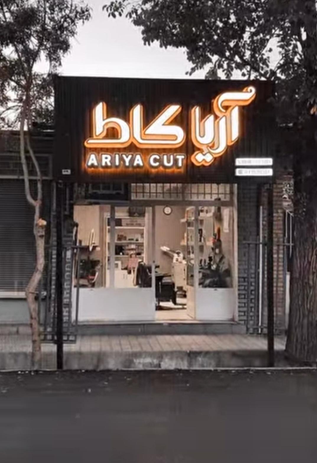 عکس آرایشگاه آریا کاط