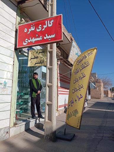 عکس گالری نقره سید مشهدی 