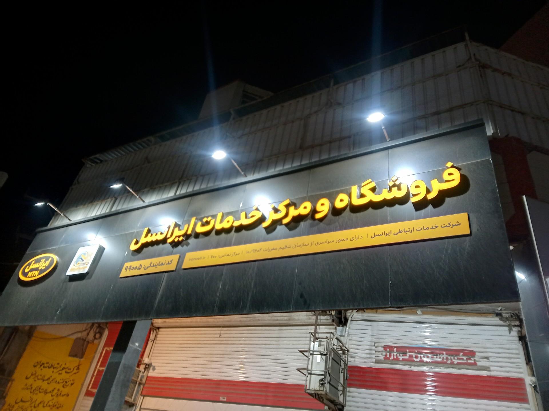 عکس نمایندگی ایرانسل