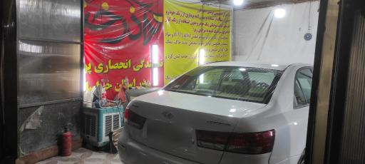 عکس مرکز پولیش خودروی آذرخش