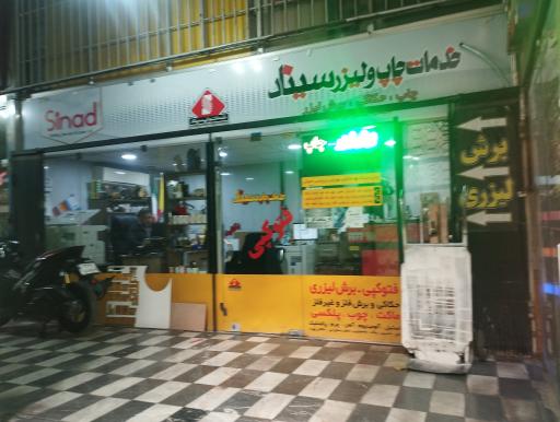 عکس چاپ سیناد