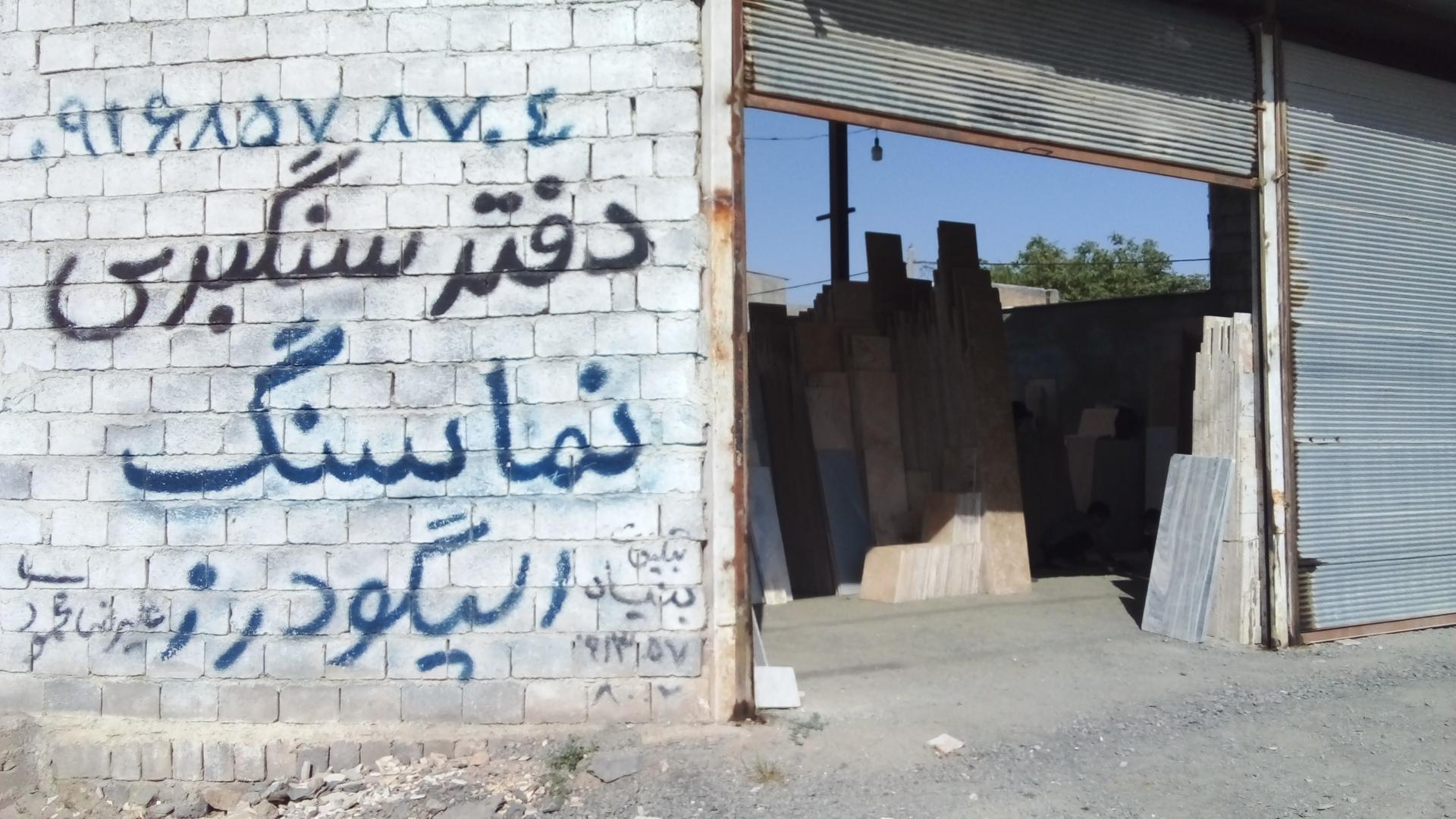 عکس دفتر شرکت سنگبری نماسنگ