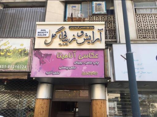 سالن زیبایی گل