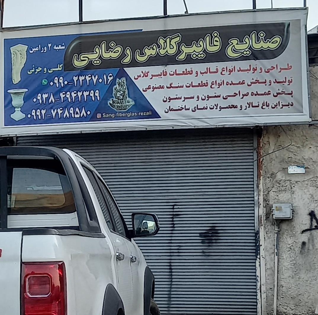 عکس صنایع فایبر گلاس رضایی