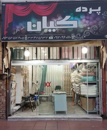 عکس پرده سرای کیان
