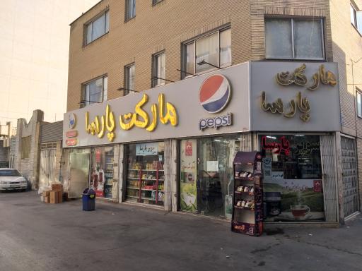 عکس سوپر مارکت پارسا
