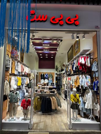 عکس فروشگاه بی بی ست 
