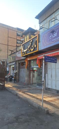 عکس نان محبوب