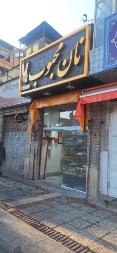 عکس نان محبوب
