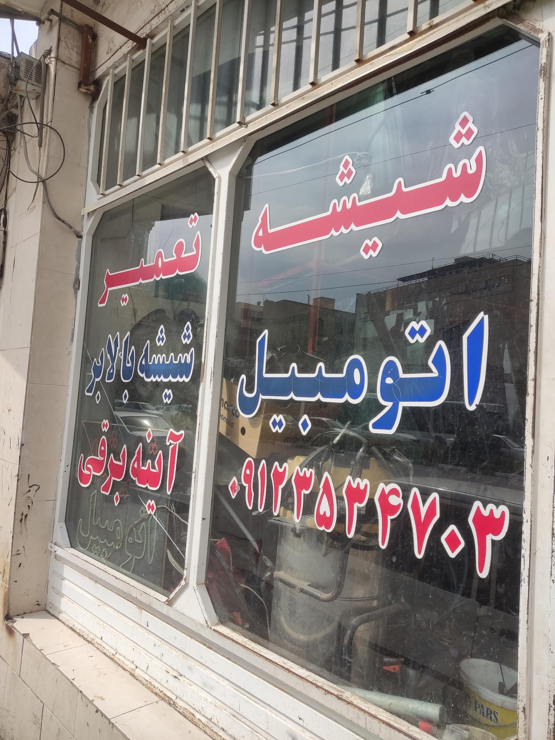 عکس شیشه اتومبیل