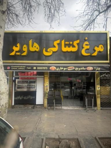 عکس مرغ کنتاکی هاویر