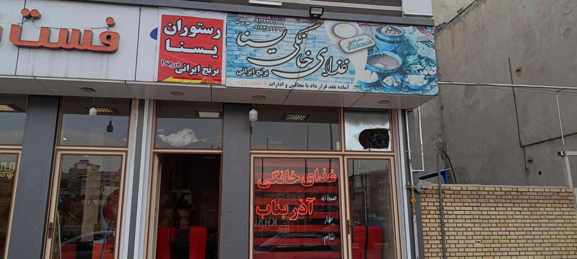 عکس رستوران غذای خانگی یسنا