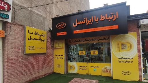 عکس نمایندگی ایرانسل کد۵۳۰۰۶