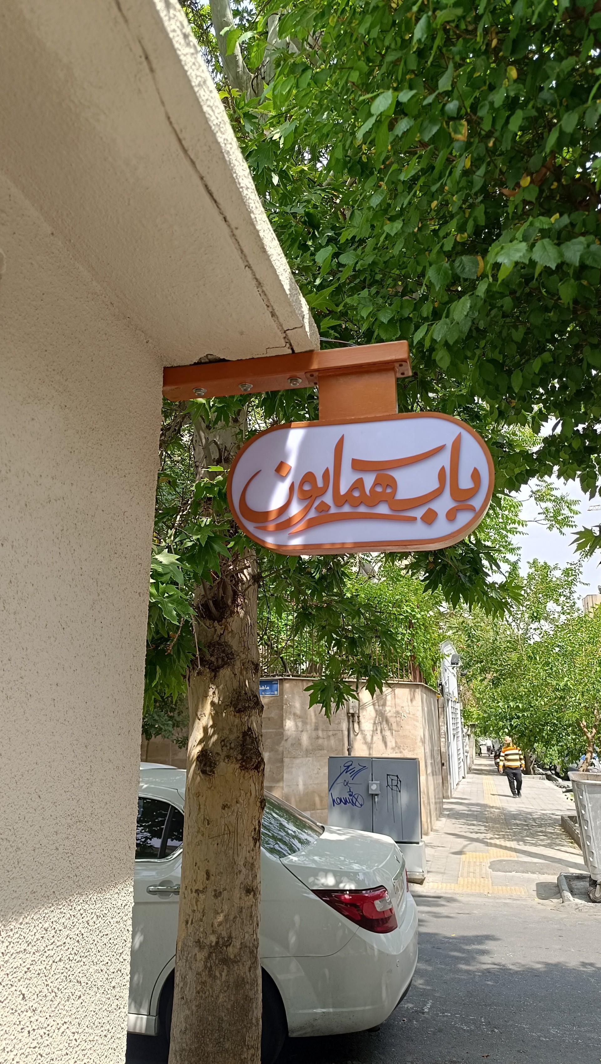 عکس کافه رستوران باب همایون