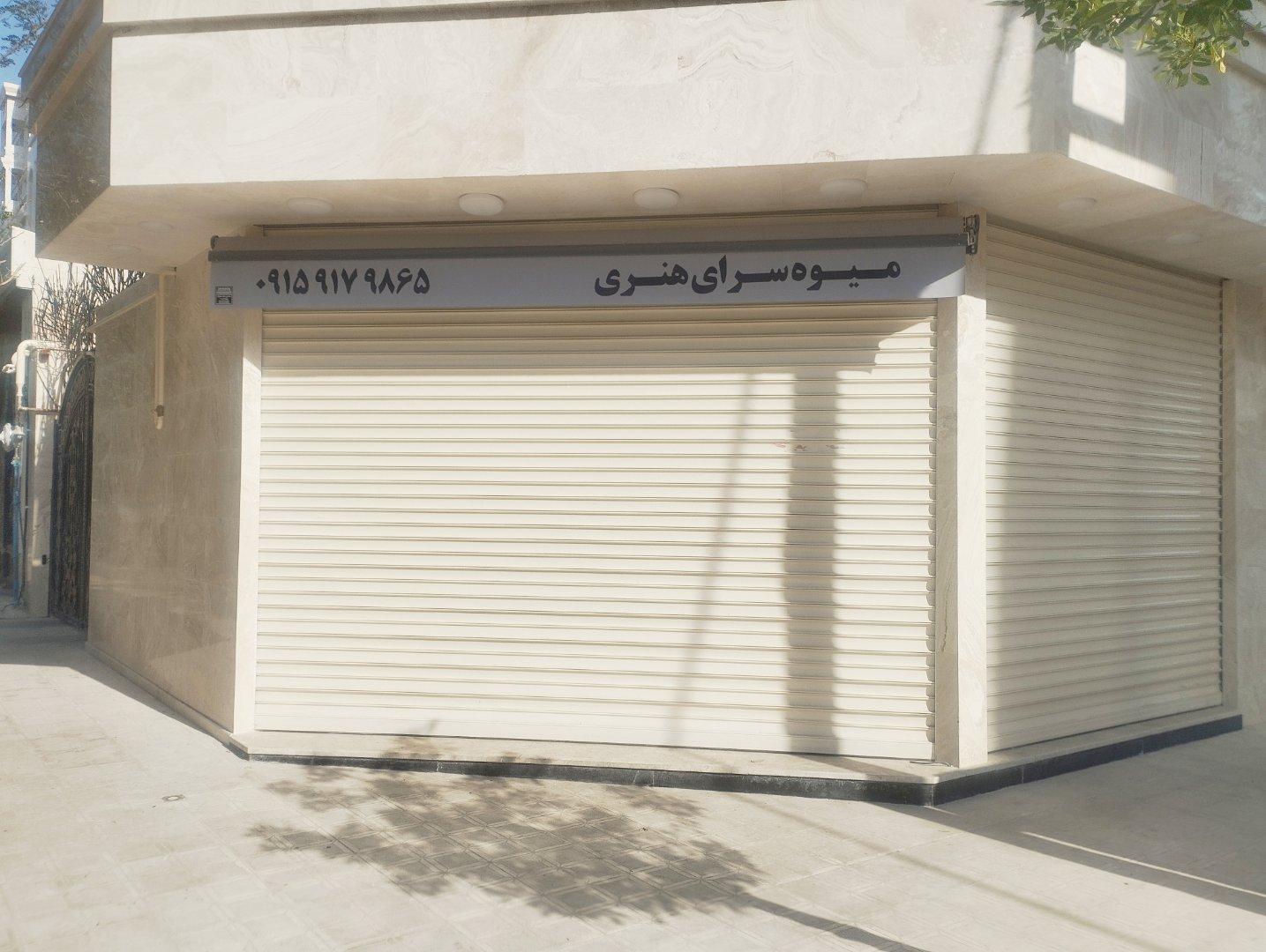 عکس میوه سرای هنری