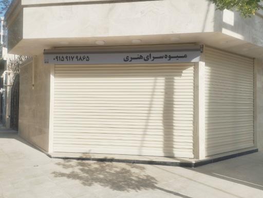 عکس میوه سرای هنری