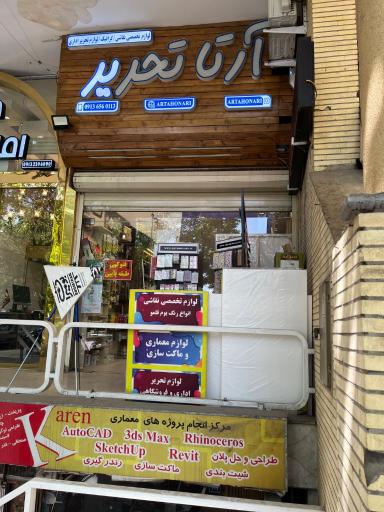 عکس نوشت افزار آرتا تحریر