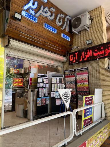 عکس نوشت افزار آرتا تحریر
