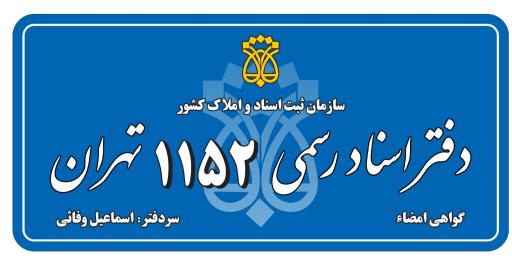 عکس دفتر اسناد رسمی ۱۱۵۲ تهران