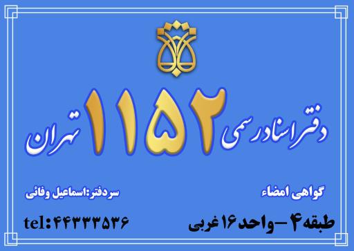 عکس دفتر اسناد رسمی ۱۱۵۲ تهران