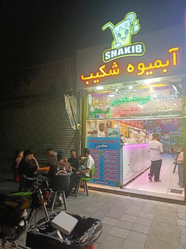عکس آبمیوه شکیب